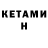 Кетамин ketamine Chet McGovern